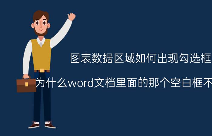 图表数据区域如何出现勾选框 为什么word文档里面的那个空白框不能勾选？